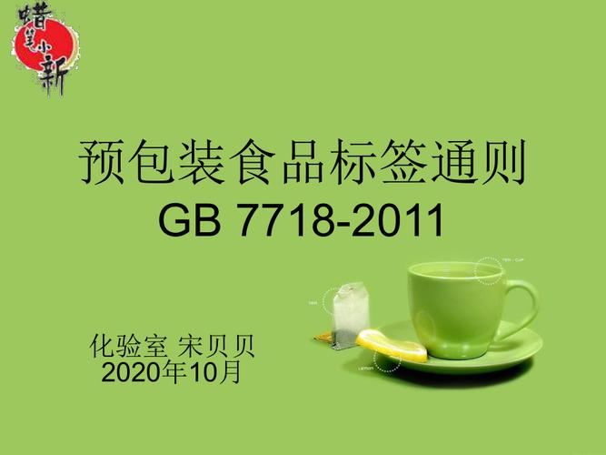 预包装食品标签通则与营养标签通则培训课件