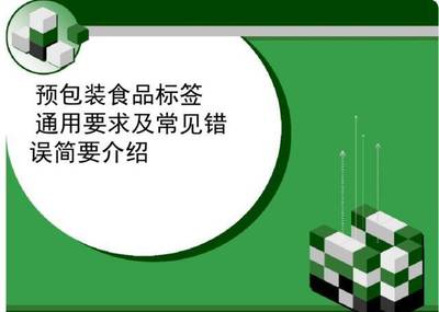 干货 | 预包装食品标签通用要求及常见错误汇总